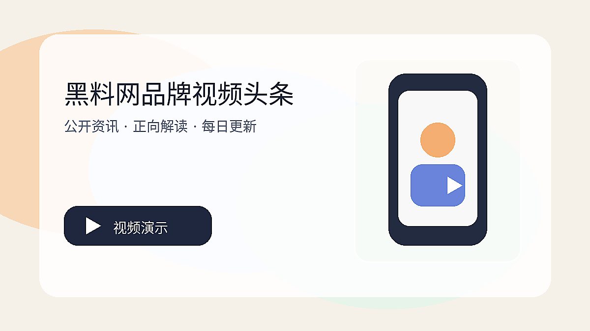 黑料网品牌视频头条封面